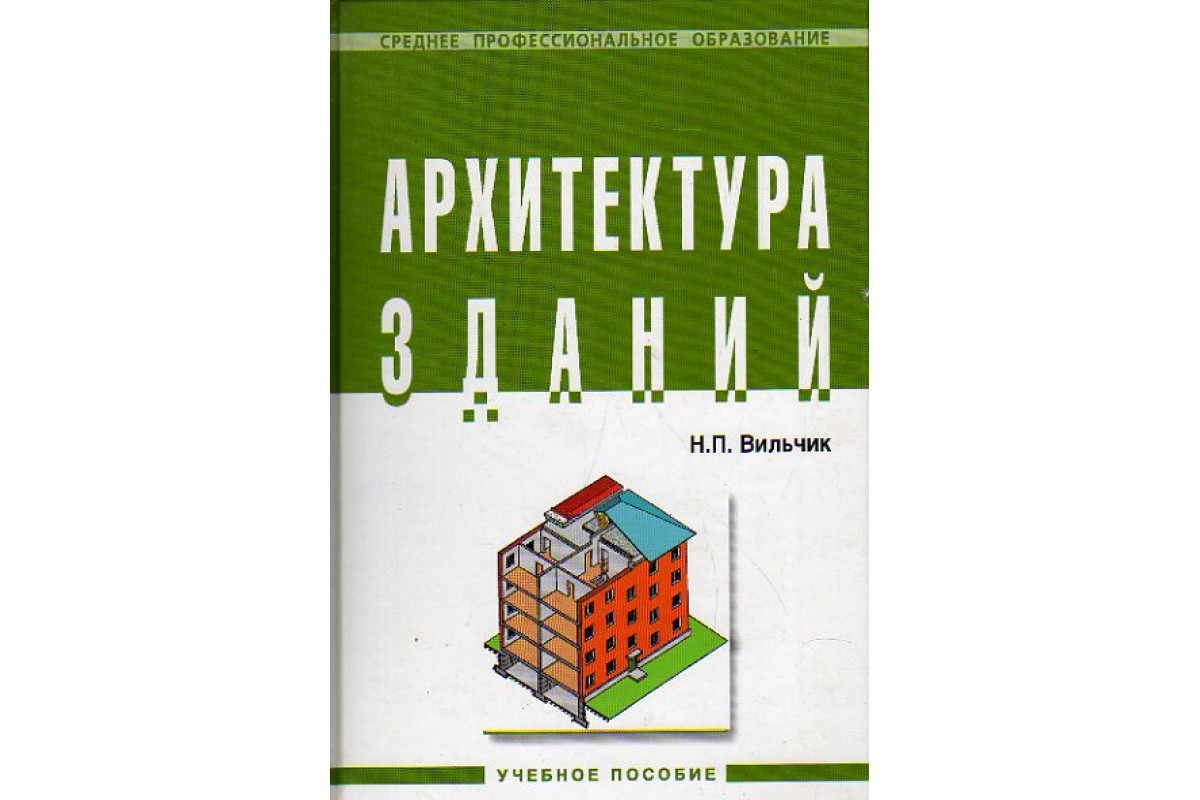 Здания учебники. Вильчик н.п. архитектура зданий. Учебник архитектура зданий. Учебник Вильчик архитектура зданий. Архитектура зданий Автор: н.п. Вильчик.