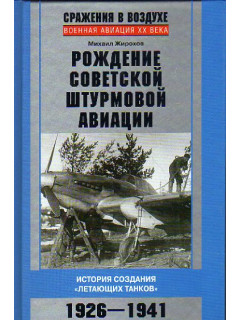 Рождение советской штурмовой авиации. История создания летающих танков. 1926-1941