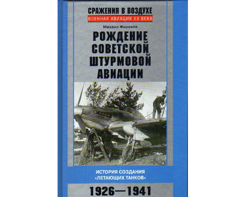 Рождение советской штурмовой авиации. История создания летающих танков. 1926-1941