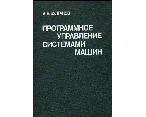 Программное управление системами машин