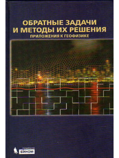 Обратные задачи и методы их решения