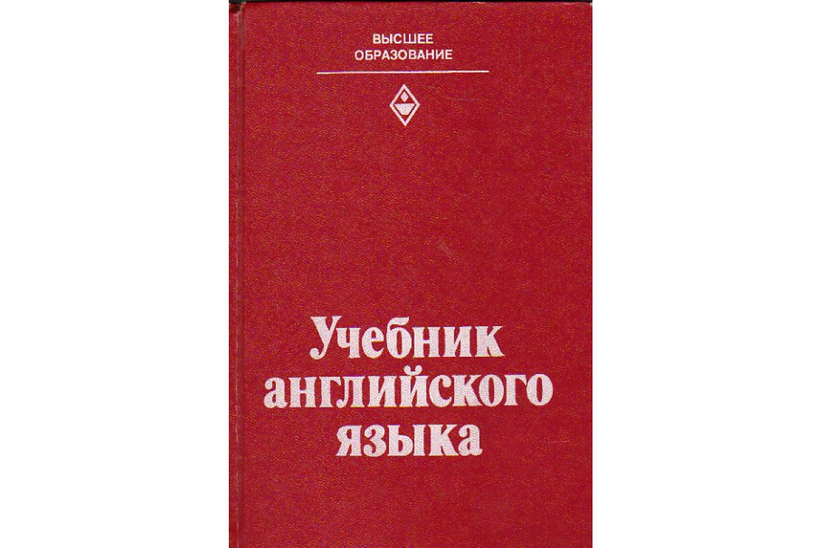 Книга Учебник английского языка (Бараблина Т. А., Бозылева В. И., Гальперин  И. Р., Маляр Т. Н., Нефедова Л. Б.) 1982 г. Артикул: 11173576 купить