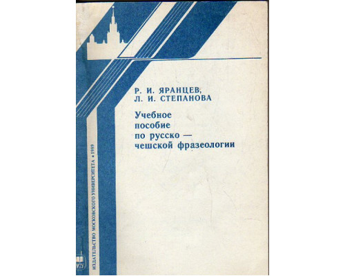 Учебное пособие по русско-чешской фразеологии