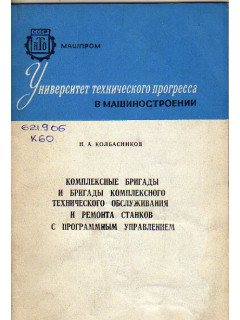 Комплексные бригады и бригада комплексного технического обслуживания