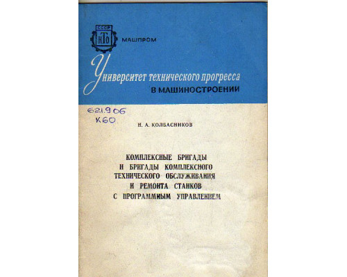 Комплексные бригады и бригада комплексного технического обслуживания