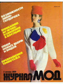 Журнал мод. 1989 год. Номер 3