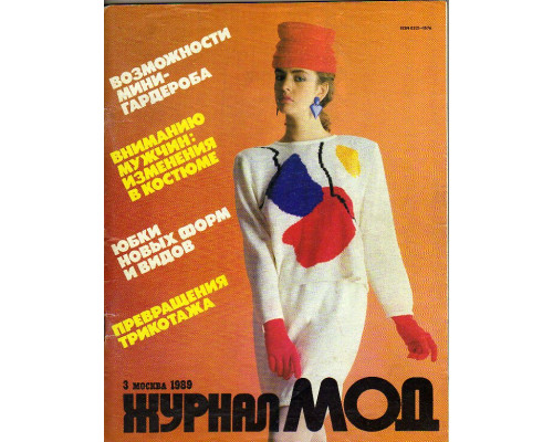 Журнал мод. 1989 год. Номер 3