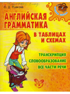 Английская грамматика в таблицах и схемах