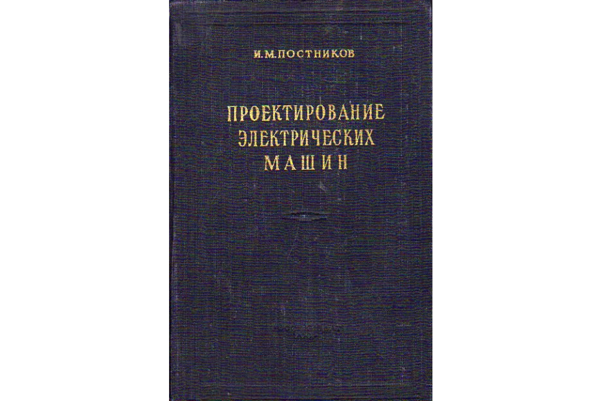 Книга Проектирование электрических машин (Постников И.М.) 1952 г. Артикул:  11173641 купить