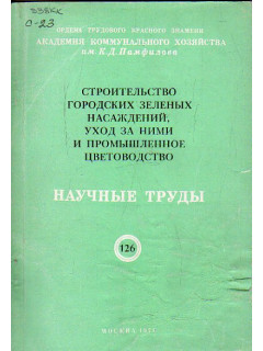 Строительство городских зеленых насаждений уход за ними и промышленное цветоводство