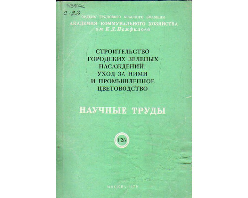 Строительство городских зеленых насаждений уход за ними и промышленное цветоводство