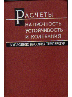 Расчеты на прочность, устойчивость и колебания в условиях высоких температур