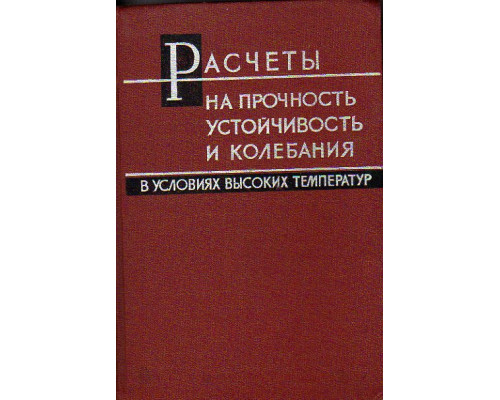 Расчеты на прочность, устойчивость и колебания в условиях высоких температур