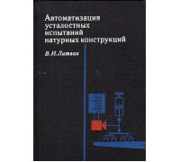 Автоматизация усталостных испытаний натурных конструкций