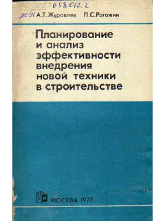 Планирование и анализ эффективности внедрения новой техники в строительстве