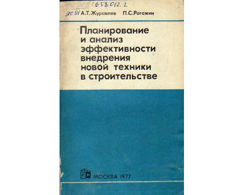 Планирование и анализ эффективности внедрения новой техники в строительстве