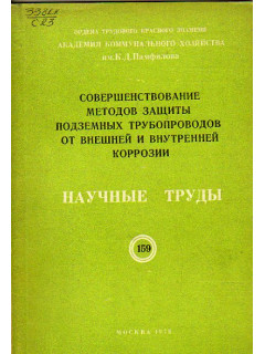 Совершенствование методов защиты подземных трубопроводов от внешней и внутренней коррозии