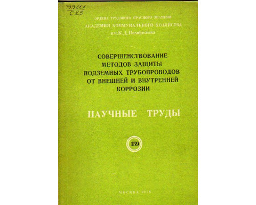 Совершенствование методов защиты подземных трубопроводов от внешней и внутренней коррозии