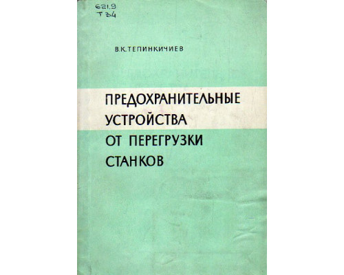 Предохранительные устройства от перегрузки станков