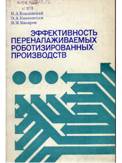 Эффективность переналаживаемых роботизированных производств