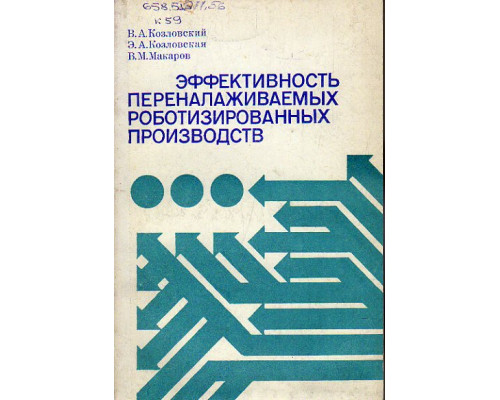 Эффективность переналаживаемых роботизированных производств