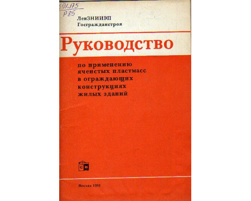 Руководство по применению ячеистых пластмасс в ограждающих конструкциях жилых зданий