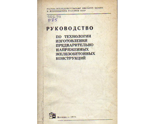 Руководство по технологии изготовления предварительно напряженных железобетонных конструкций