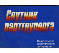 Спутник партгрупорга. 1977