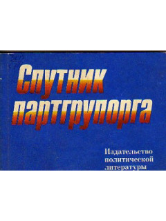 Спутник партгрупорга. 1977