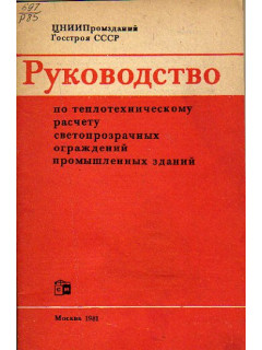 Руководство по теплотехническому расчету светопрозрачных ограждений промышленных зданий