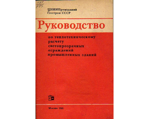 Руководство по теплотехническому расчету светопрозрачных ограждений промышленных зданий