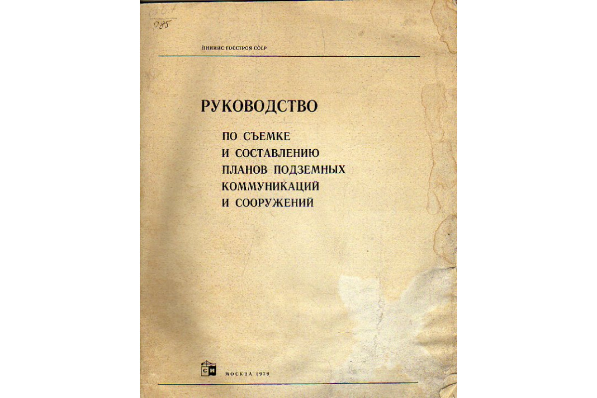 Инструкция по съемке и составлению планов подземных коммуникаций статус