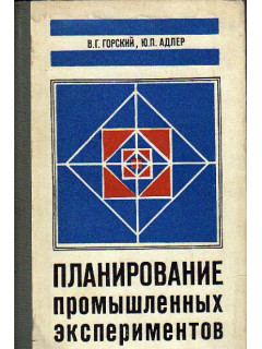 Планирование промышленных экспериментов (модели статики)