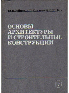 Основы архитектуры и строительные конструкции