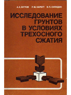 Исследование грунтов в условиях трехосного сжатия.