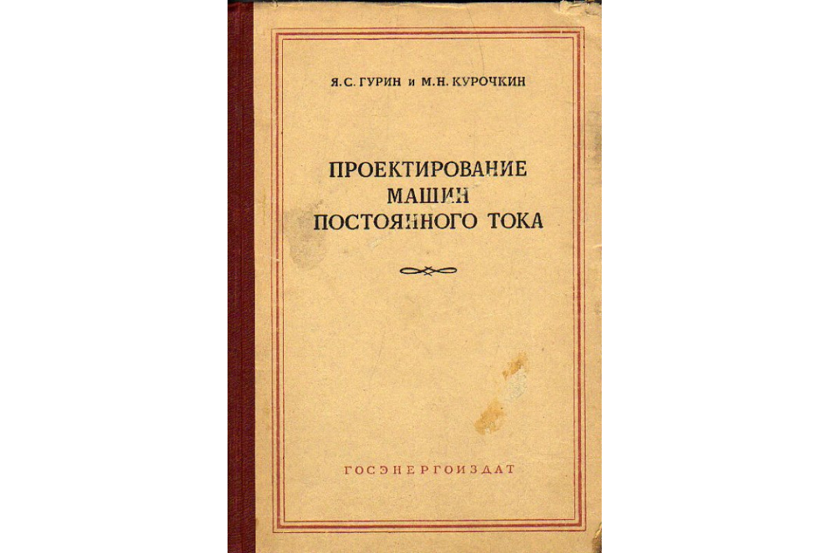 Книга Проектирование машин постоянного тока (Гурин Я.С., Курочникин М.Н.)  1961 г. Артикул: 11173732 купить