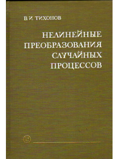 Нелинейные преобразования случайных процессов
