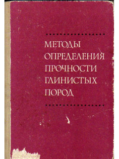 Методы определения прочности глинистых пород