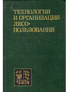Технология и организация лесопользования