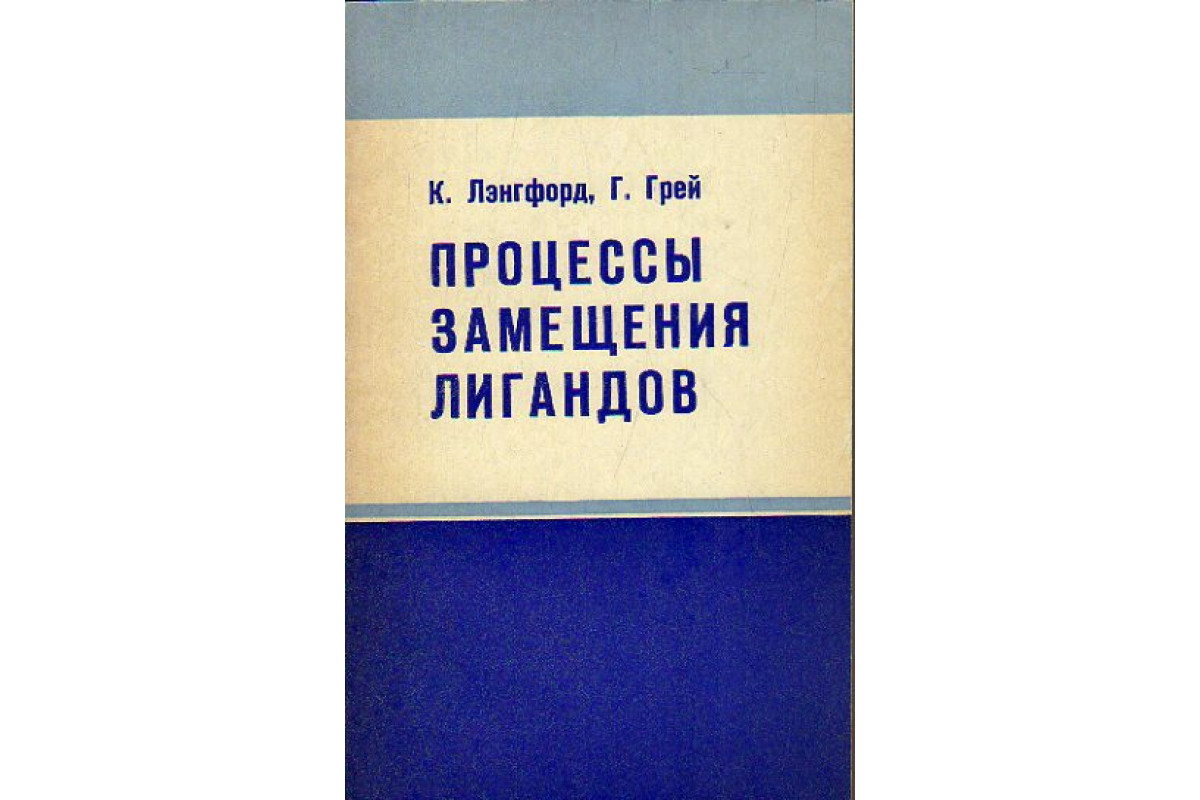 Книга Процессы замещения лигандов (Лэнгфорд К., Грей Г.) 1969 г. Артикул:  11173787 купить