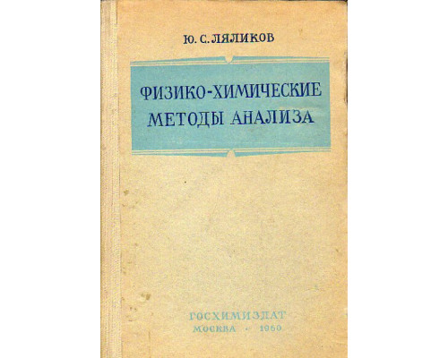 Физико-химические методы анализа