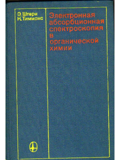 Электронная абсорбционная спектроскопия в органической химии