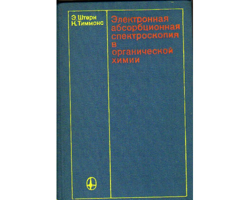 Электронная абсорбционная спектроскопия в органической химии