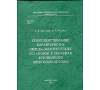 Совершенствование характеристик дизель-электрических установок в системах автономного энергообеспечения