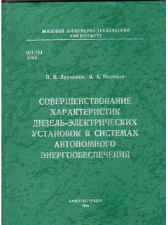 Совершенствование характеристик дизель-электрических установок в системах автономного энергообеспечения