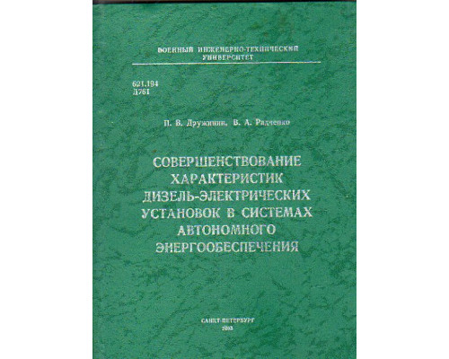 Совершенствование характеристик дизель-электрических установок в системах автономного энергообеспечения