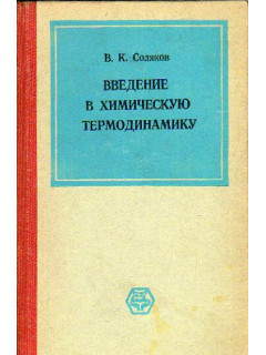 Введение в химическую термодинамику