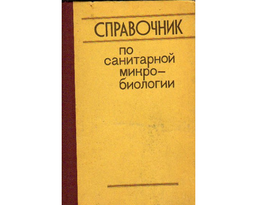 Справочник по санитарной микробиологии