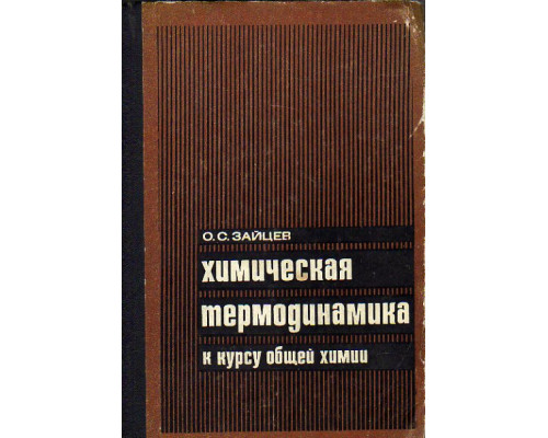 Химическая термодинамика к курсу общей химии