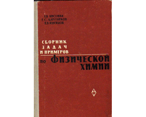 Сборник примеров и задач по физической химии